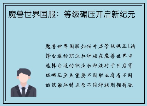 魔兽世界国服：等级碾压开启新纪元