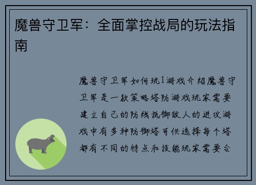 魔兽守卫军：全面掌控战局的玩法指南